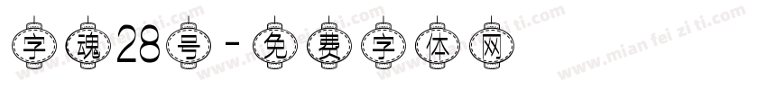 字魂28号字体转换