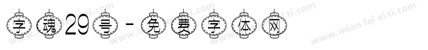 字魂29号字体转换