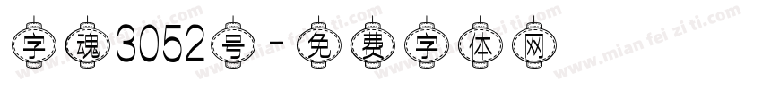 字魂3052号字体转换