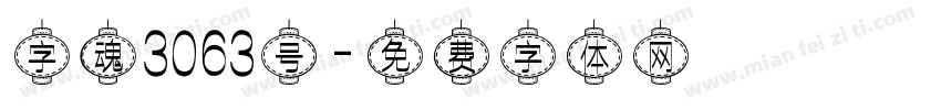 字魂3063号字体转换