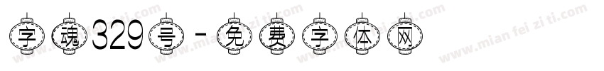 字魂329号字体转换