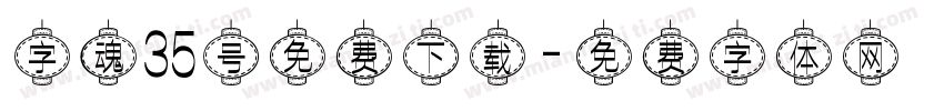 字魂35号免费下载字体转换