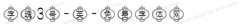 字魂3号-英字体转换