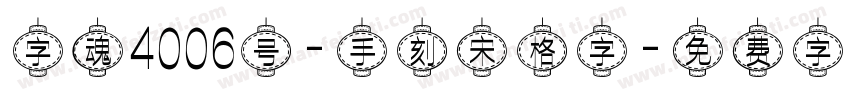 字魂4006号-手刻宋格字字体转换