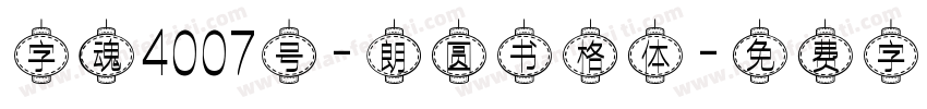字魂4007号-朗圆书格体字体转换