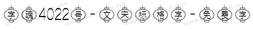 字魂4022号-文宋标格字字体转换