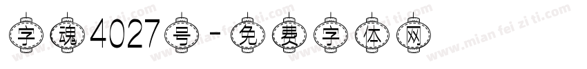 字魂4027号字体转换