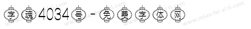 字魂4034号字体转换