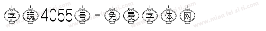 字魂4055号字体转换