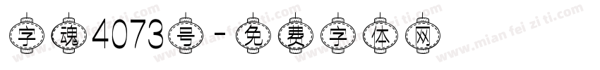 字魂4073号字体转换