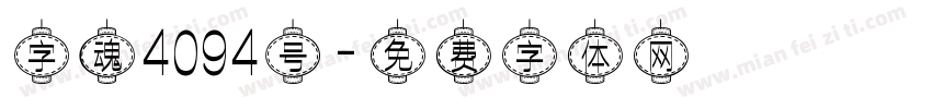 字魂4094号字体转换