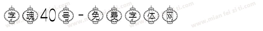 字魂40号字体转换