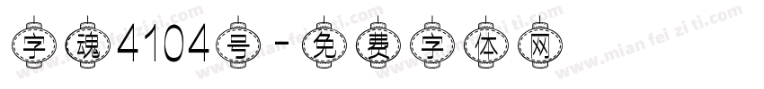 字魂4104号字体转换