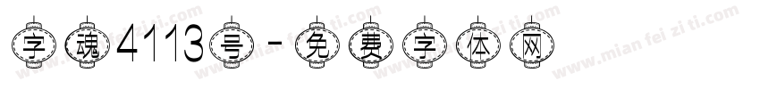 字魂4113号字体转换
