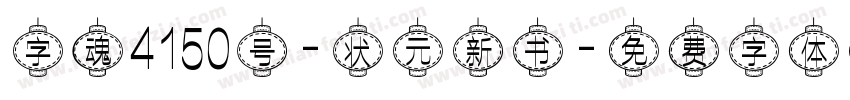 字魂4150号-状元新书字体转换