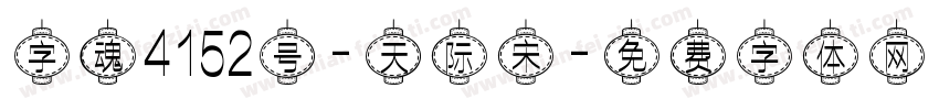 字魂4152号-天际宋字体转换