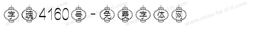 字魂4160号字体转换