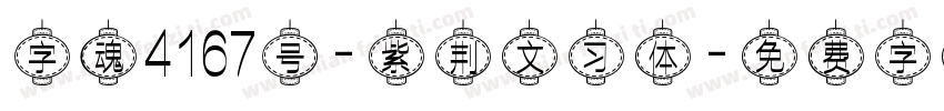 字魂4167号-紫荆文习体字体转换