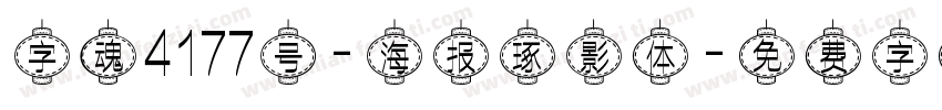 字魂4177号-海报琢影体字体转换