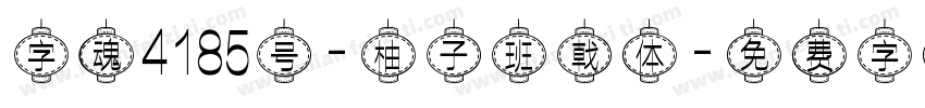 字魂4185号-柚子班戟体字体转换