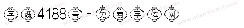 字魂4188号字体转换