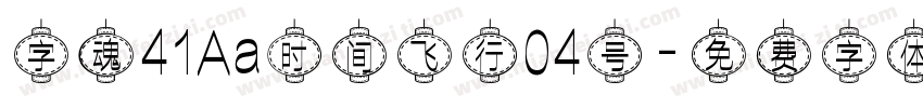 字魂41Aa时间飞行04号字体转换