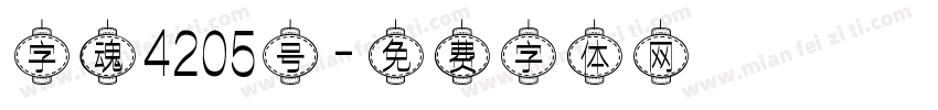 字魂4205号字体转换