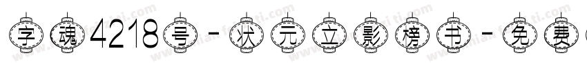 字魂4218号-状元立影榜书字体转换