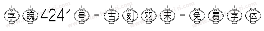 字魂4241号-古刻羽宋字体转换