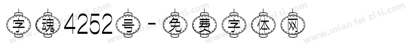 字魂4252号字体转换