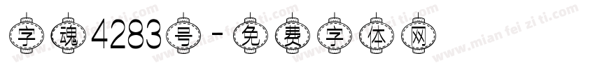 字魂4283号字体转换