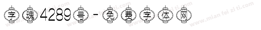 字魂4289号字体转换