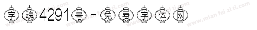 字魂4291号字体转换