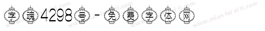 字魂4298号字体转换