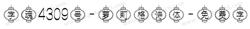 字魂4309号-萝莉格诗体字体转换