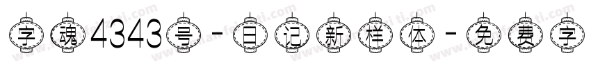 字魂4343号-日记新样体字体转换