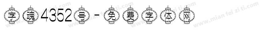 字魂4352号字体转换