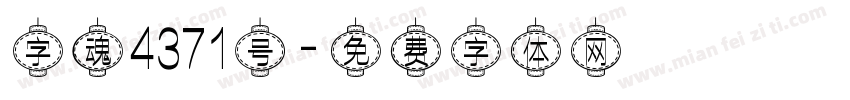 字魂4371号字体转换
