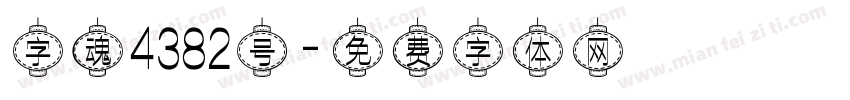 字魂4382号字体转换