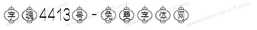 字魂4413号字体转换
