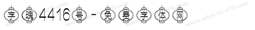 字魂4416号字体转换