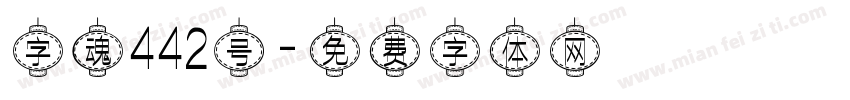 字魂442号字体转换