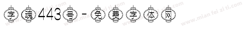 字魂443号字体转换