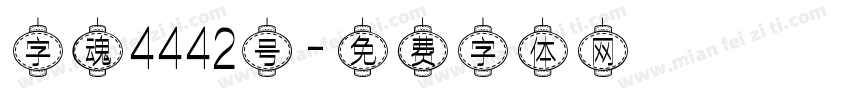 字魂4442号字体转换