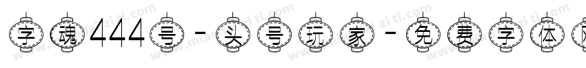 字魂444号-头号玩家字体转换
