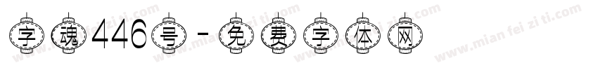 字魂446号字体转换