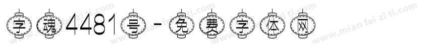 字魂4481号字体转换