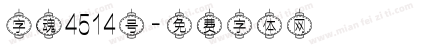 字魂4514号字体转换
