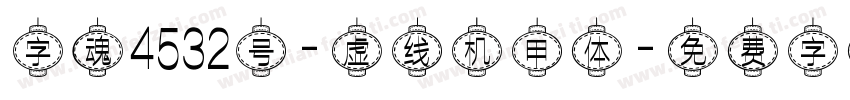 字魂4532号-虚线机甲体字体转换