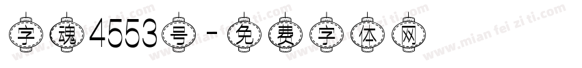 字魂4553号字体转换